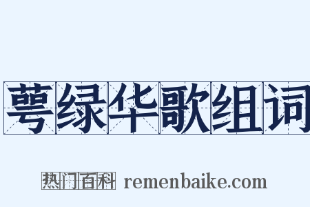 萼绿华歌组词是什么意思的图片